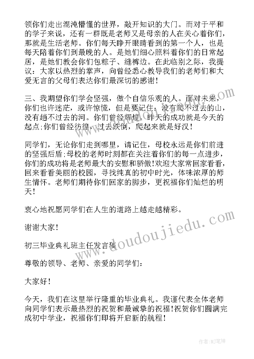 2023年初三班主任毕业班会致辞(通用5篇)