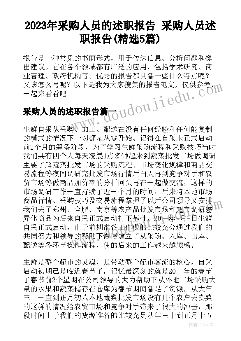 2023年采购人员的述职报告 采购人员述职报告(精选5篇)