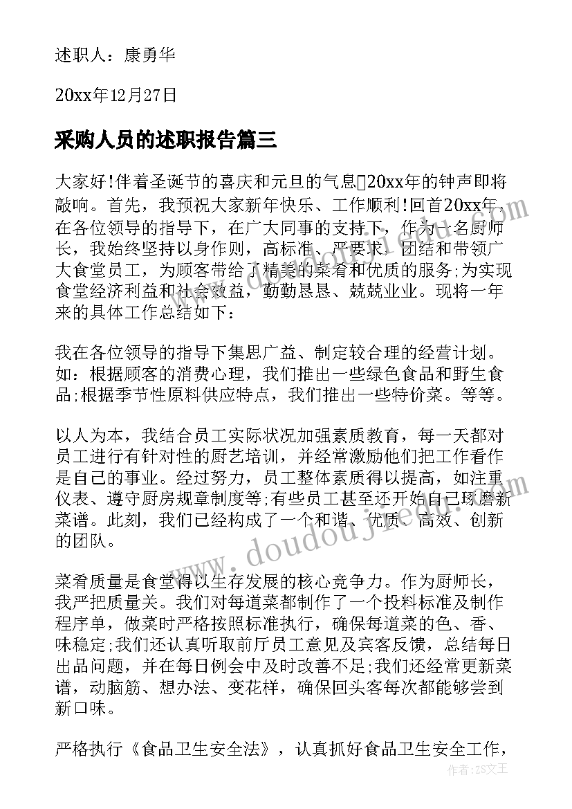 2023年采购人员的述职报告 采购人员述职报告(精选5篇)