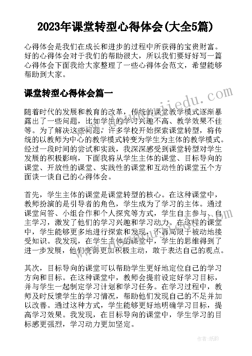 2023年课堂转型心得体会(大全5篇)