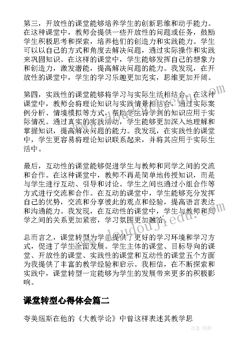 2023年课堂转型心得体会(大全5篇)