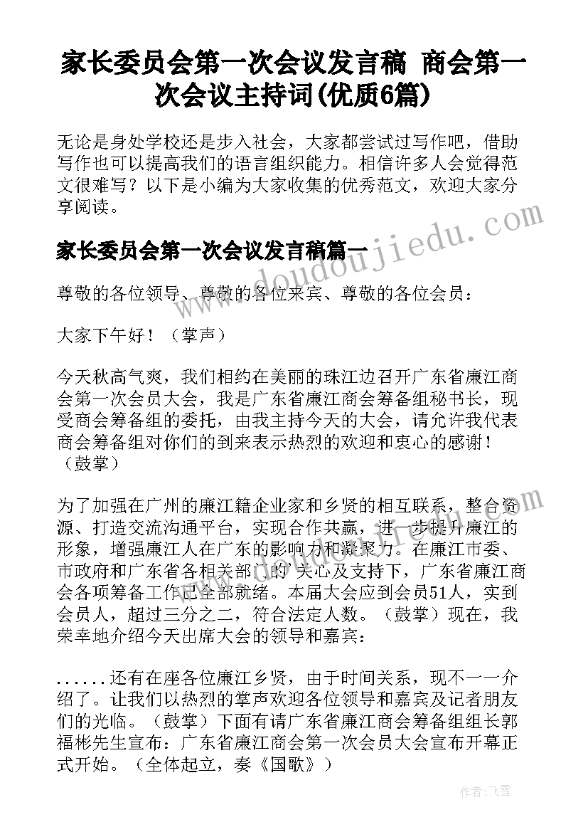 家长委员会第一次会议发言稿 商会第一次会议主持词(优质6篇)