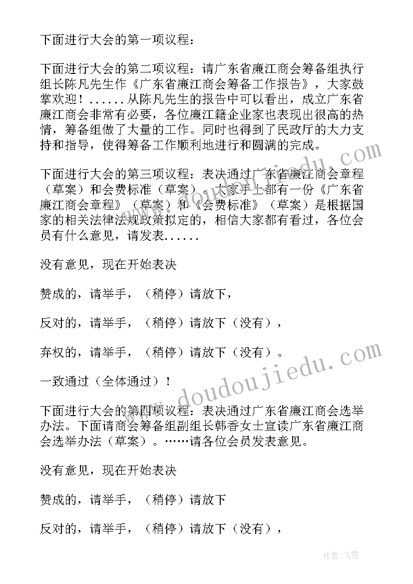 家长委员会第一次会议发言稿 商会第一次会议主持词(优质6篇)