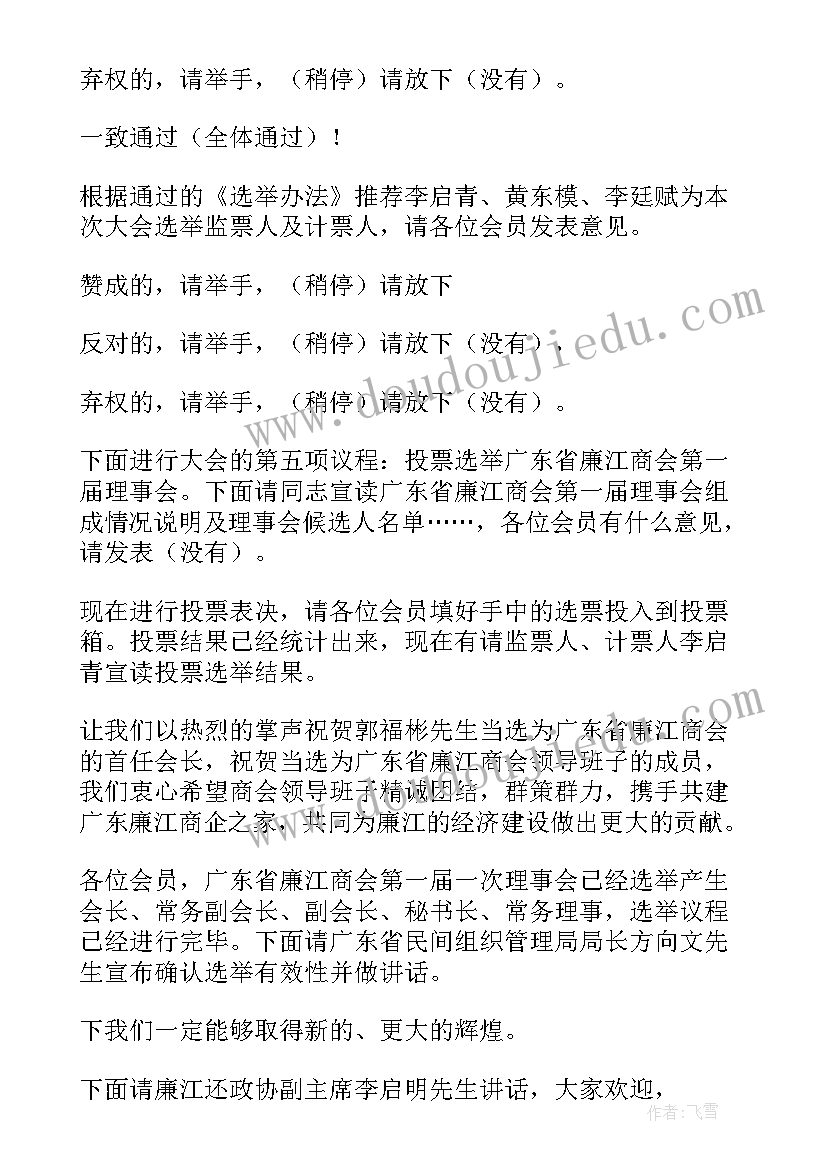 家长委员会第一次会议发言稿 商会第一次会议主持词(优质6篇)