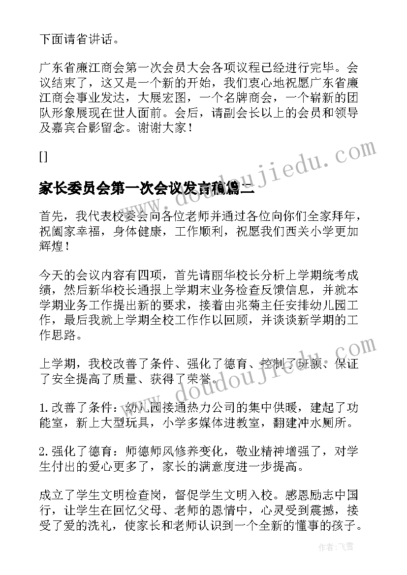 家长委员会第一次会议发言稿 商会第一次会议主持词(优质6篇)