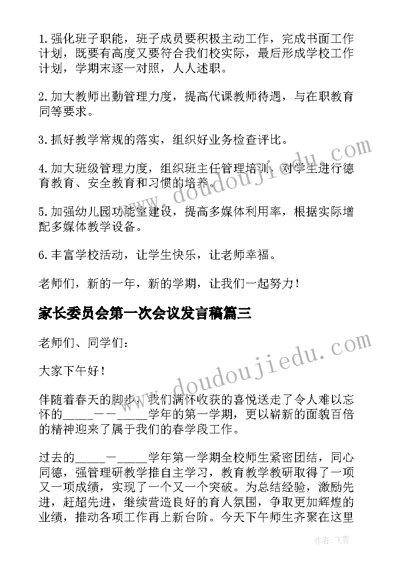 家长委员会第一次会议发言稿 商会第一次会议主持词(优质6篇)