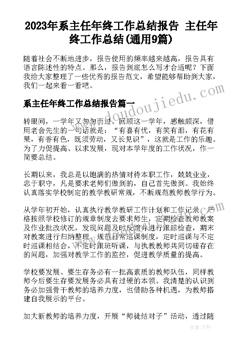 2023年系主任年终工作总结报告 主任年终工作总结(通用9篇)