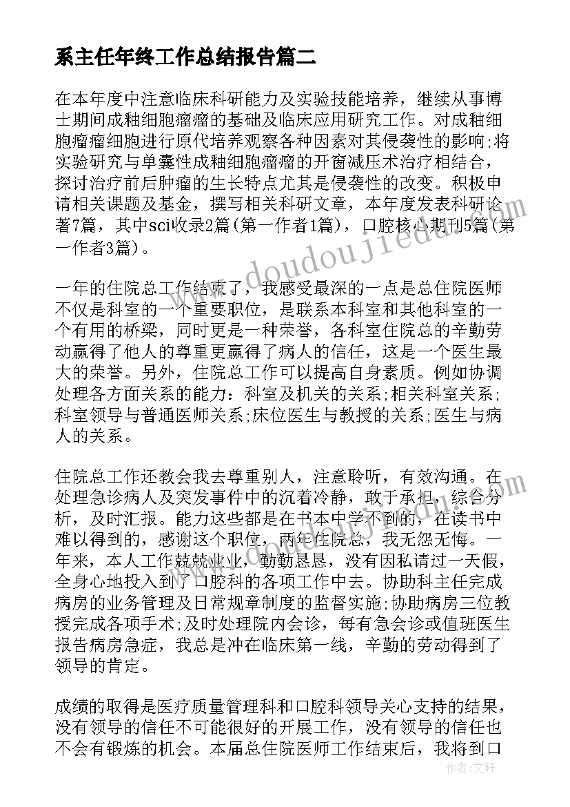 2023年系主任年终工作总结报告 主任年终工作总结(通用9篇)