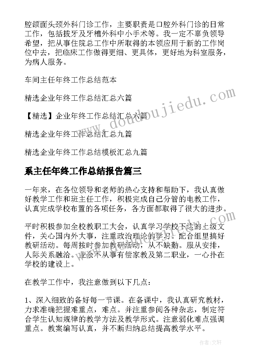 2023年系主任年终工作总结报告 主任年终工作总结(通用9篇)