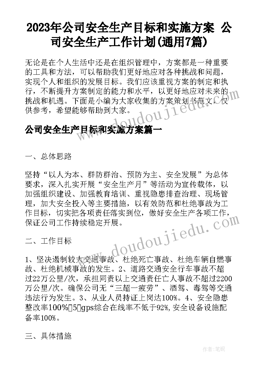 2023年公司安全生产目标和实施方案 公司安全生产工作计划(通用7篇)