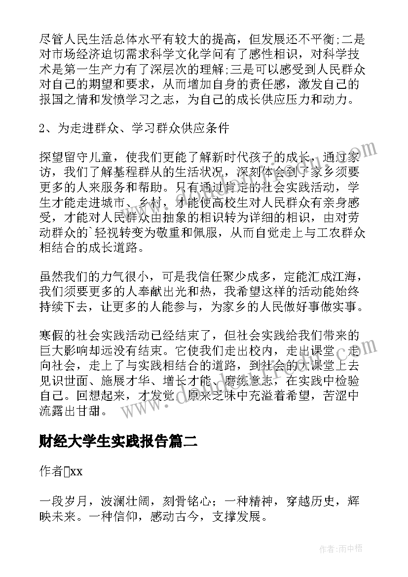 2023年财经大学生实践报告(通用7篇)