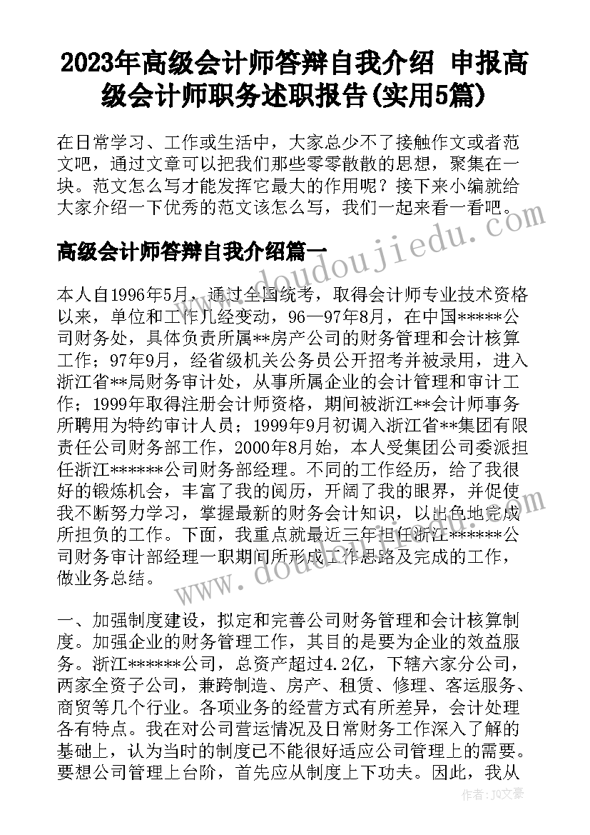 2023年高级会计师答辩自我介绍 申报高级会计师职务述职报告(实用5篇)