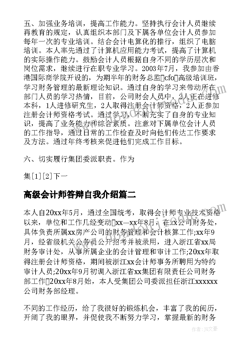 2023年高级会计师答辩自我介绍 申报高级会计师职务述职报告(实用5篇)