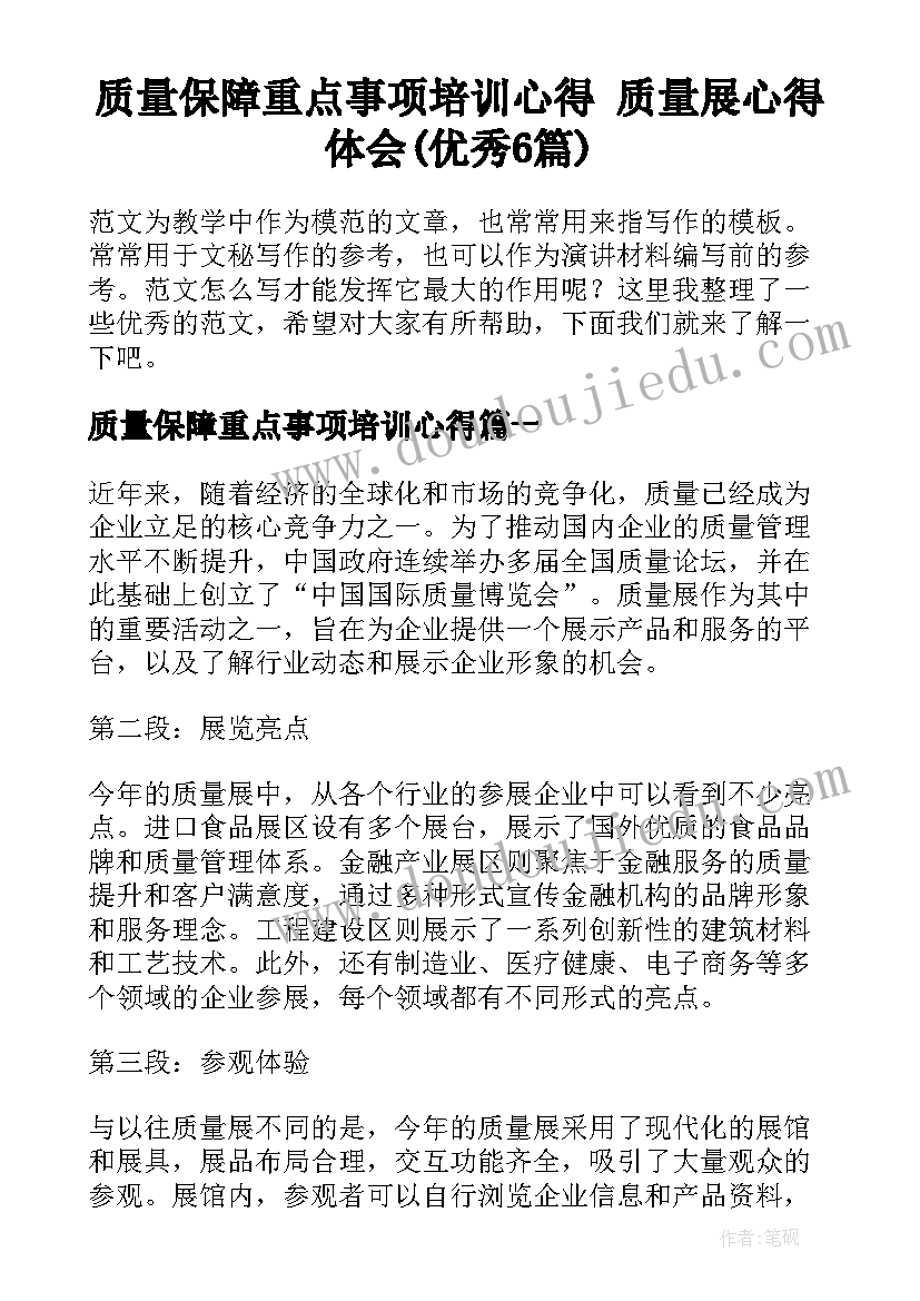 质量保障重点事项培训心得 质量展心得体会(优秀6篇)