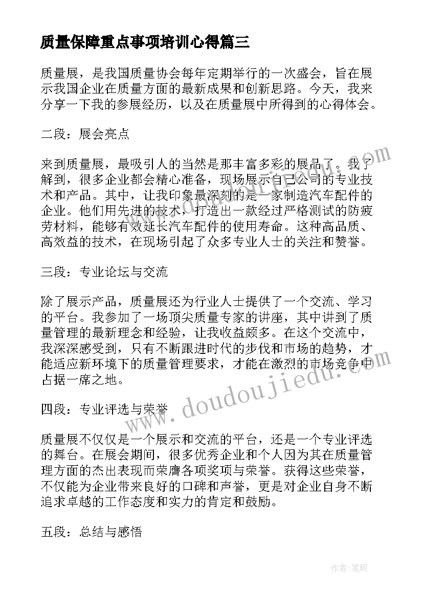 质量保障重点事项培训心得 质量展心得体会(优秀6篇)