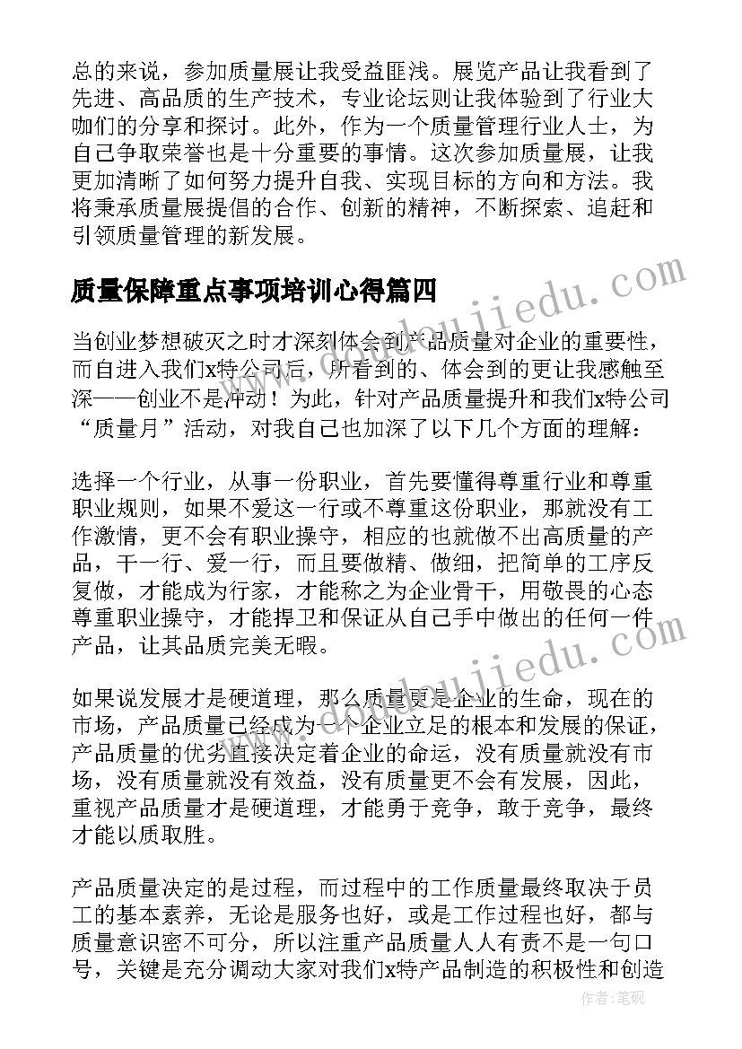 质量保障重点事项培训心得 质量展心得体会(优秀6篇)