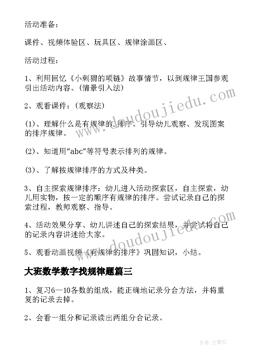 大班数学数字找规律题 幼儿园大班数学找规律教案(通用5篇)