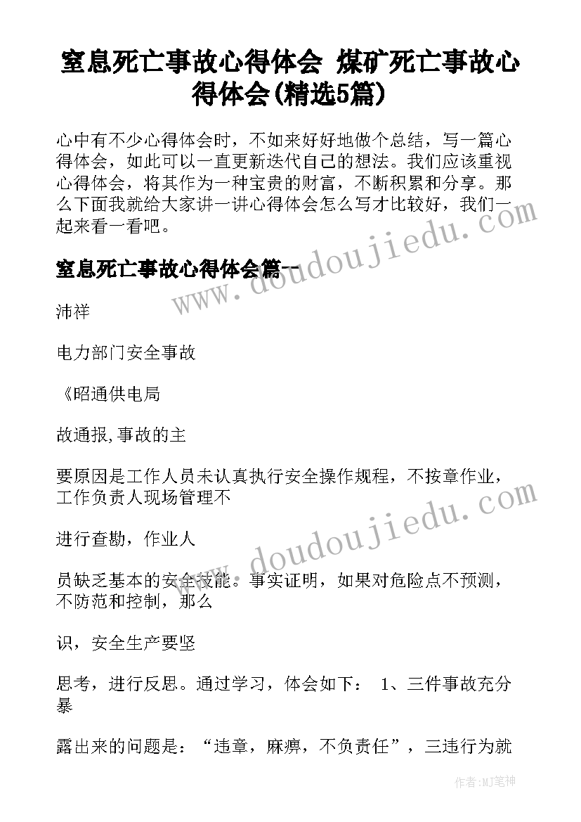 窒息死亡事故心得体会 煤矿死亡事故心得体会(精选5篇)