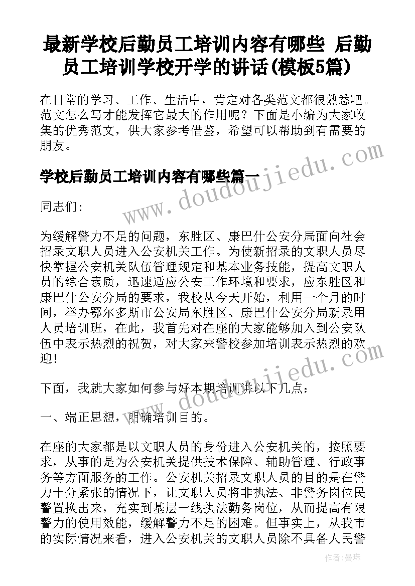 最新学校后勤员工培训内容有哪些 后勤员工培训学校开学的讲话(模板5篇)