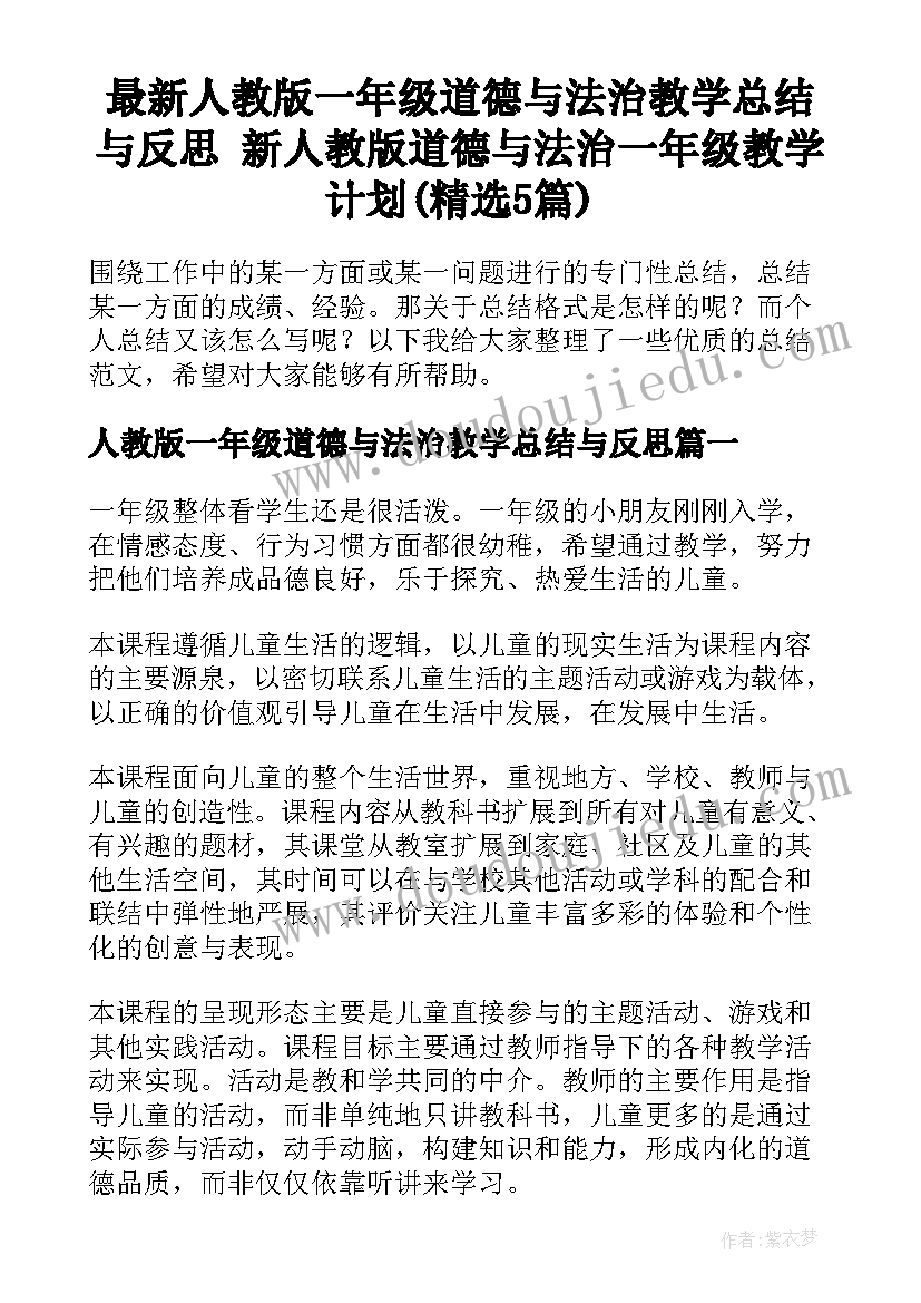 最新人教版一年级道德与法治教学总结与反思 新人教版道德与法治一年级教学计划(精选5篇)