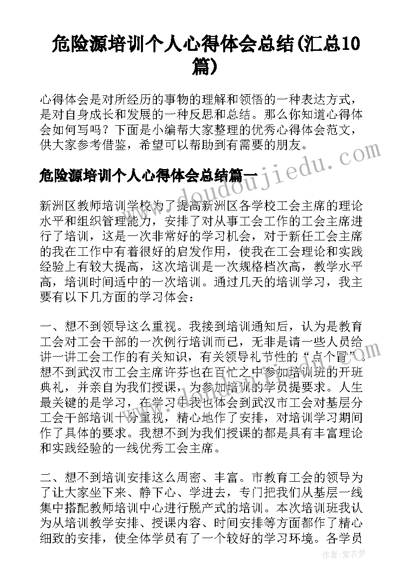 危险源培训个人心得体会总结(汇总10篇)