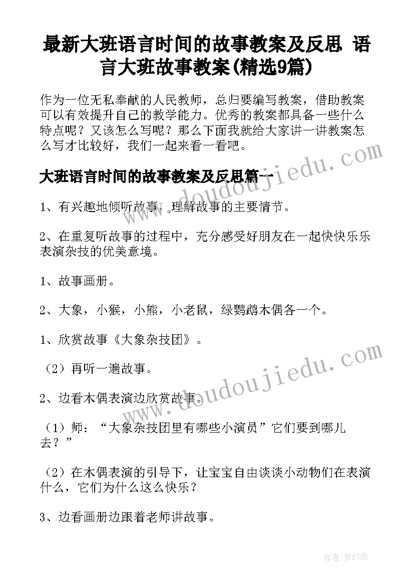 最新大班语言时间的故事教案及反思 语言大班故事教案(精选9篇)