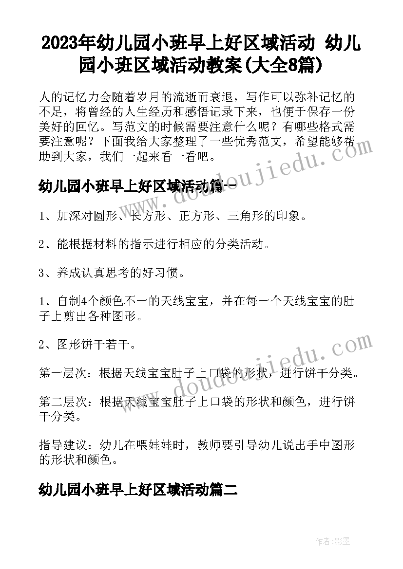 2023年幼儿园小班早上好区域活动 幼儿园小班区域活动教案(大全8篇)