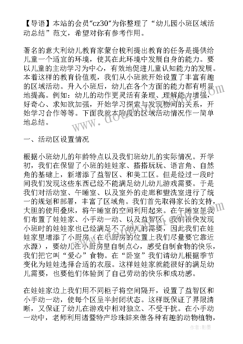 2023年幼儿园小班早上好区域活动 幼儿园小班区域活动教案(大全8篇)