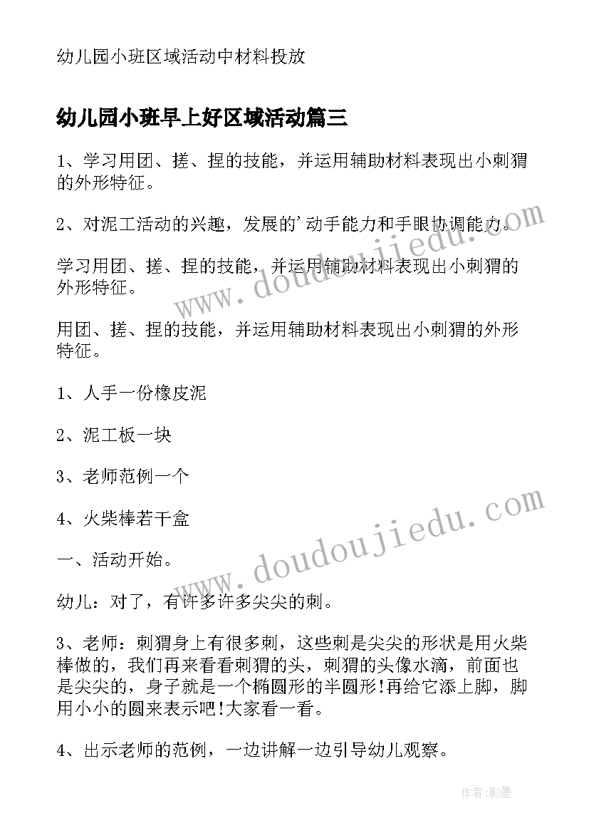 2023年幼儿园小班早上好区域活动 幼儿园小班区域活动教案(大全8篇)