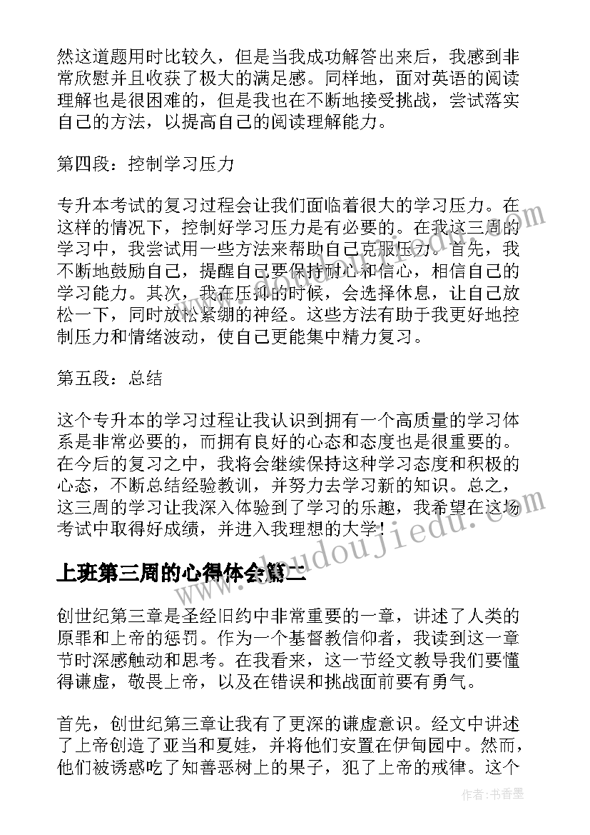 2023年上班第三周的心得体会 专升本第三周心得体会(优秀9篇)