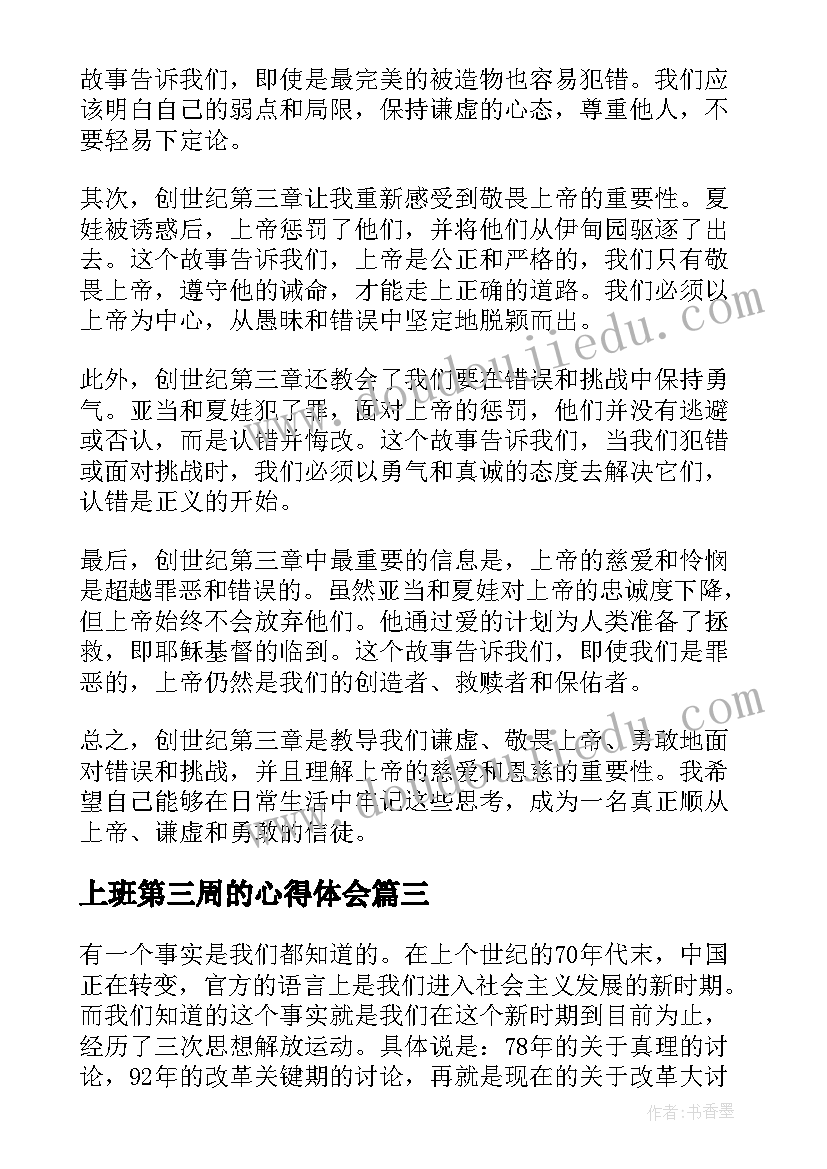 2023年上班第三周的心得体会 专升本第三周心得体会(优秀9篇)