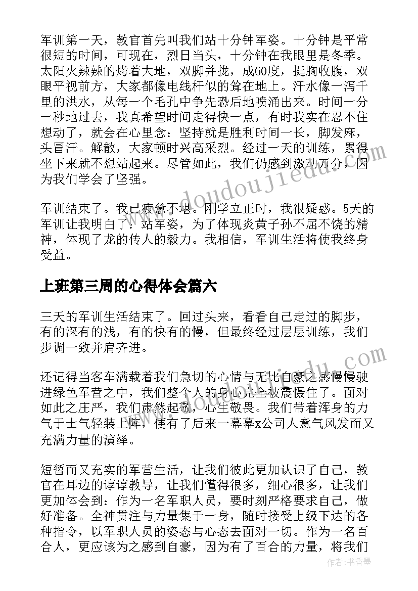 2023年上班第三周的心得体会 专升本第三周心得体会(优秀9篇)