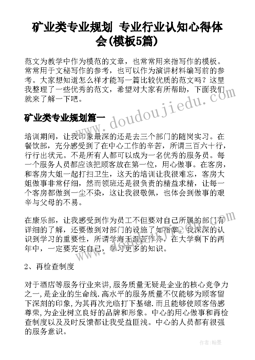 矿业类专业规划 专业行业认知心得体会(模板5篇)