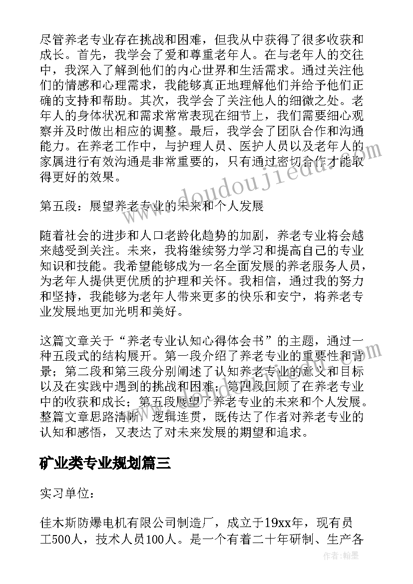 矿业类专业规划 专业行业认知心得体会(模板5篇)