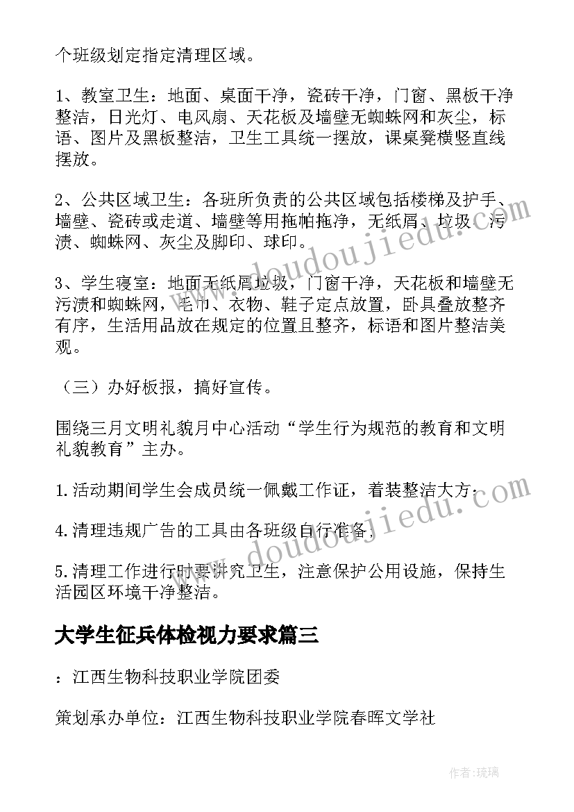 大学生征兵体检视力要求 大学生校园活动策划书(优质8篇)