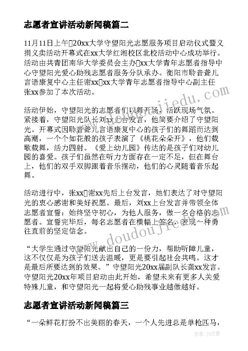 最新志愿者宣讲活动新闻稿(优质5篇)