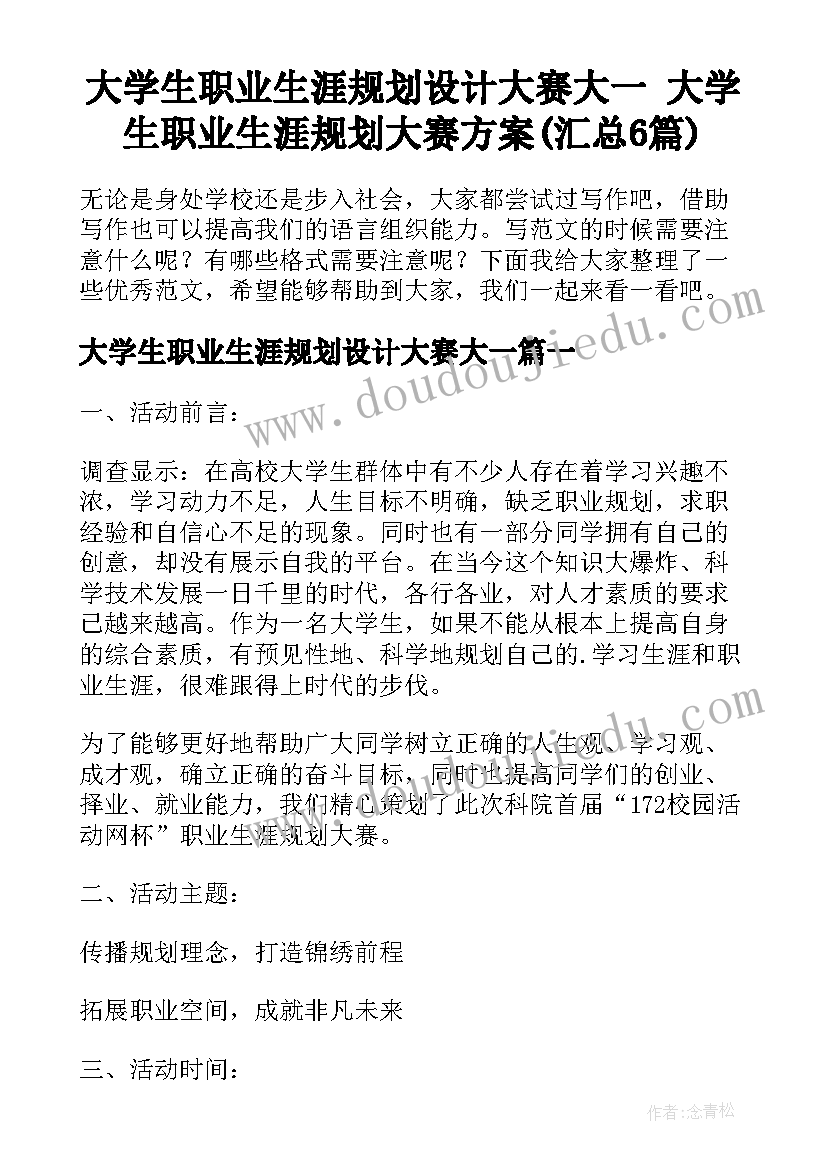 大学生职业生涯规划设计大赛大一 大学生职业生涯规划大赛方案(汇总6篇)