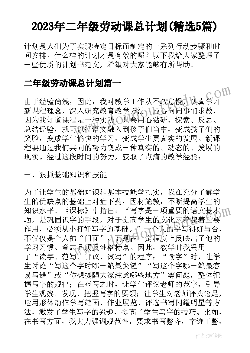 2023年二年级劳动课总计划(精选5篇)