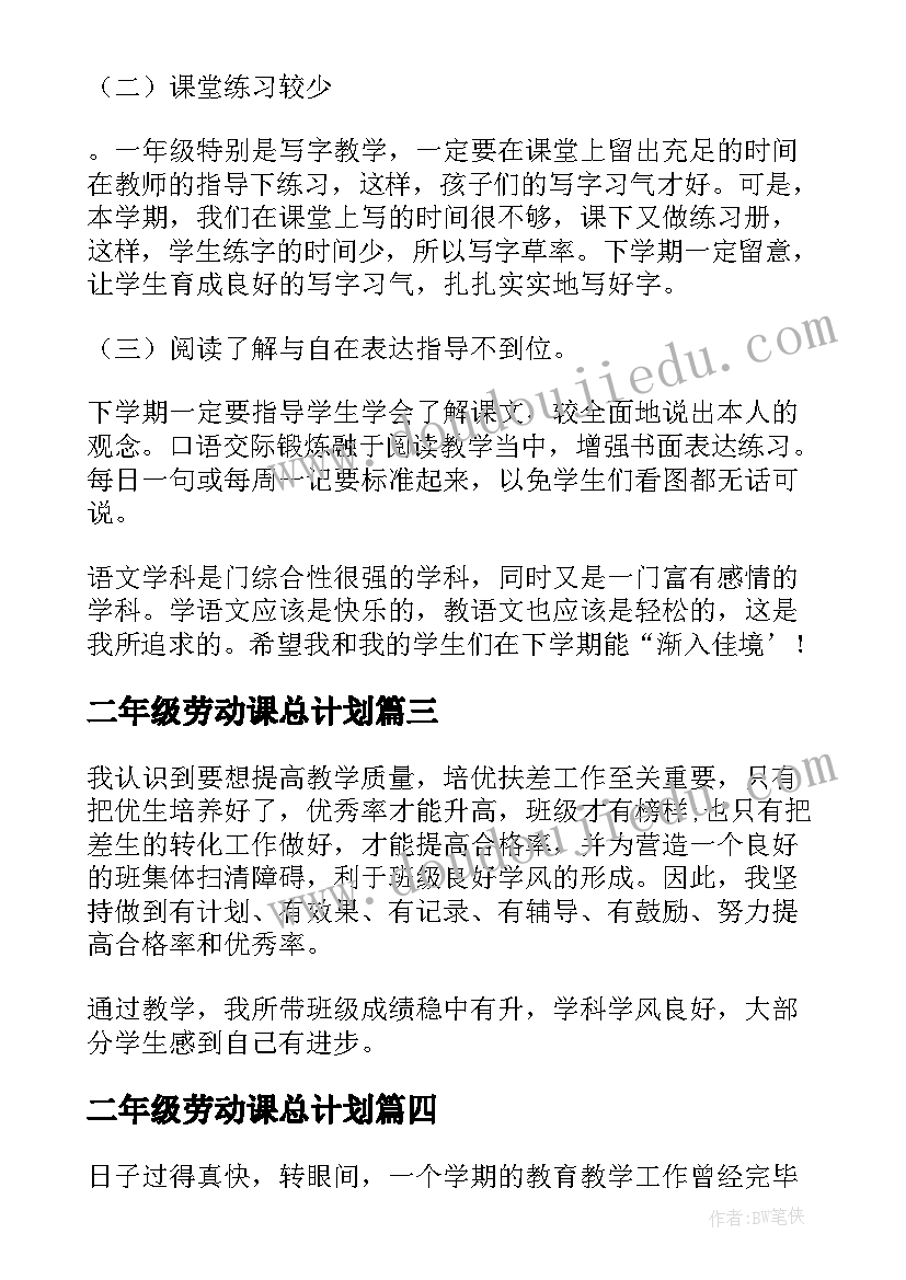 2023年二年级劳动课总计划(精选5篇)