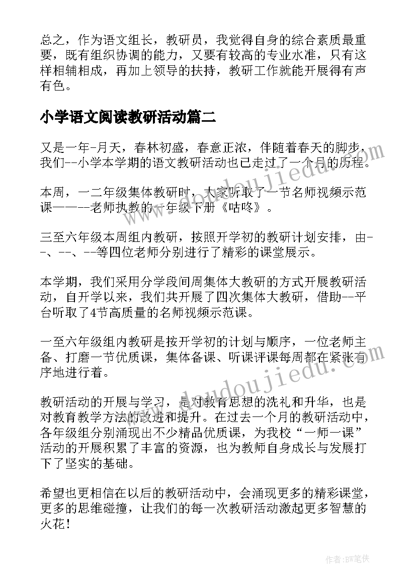 最新小学语文阅读教研活动 小学语文教研活动总结(大全6篇)