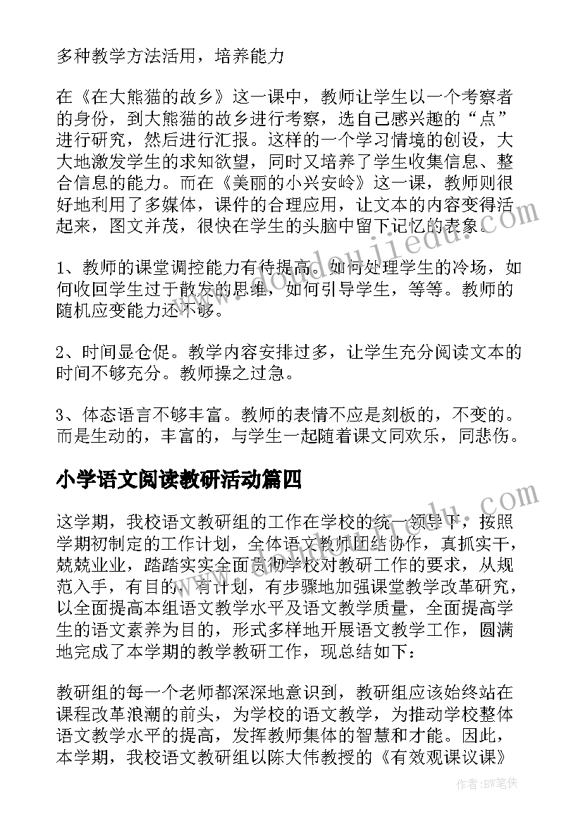 最新小学语文阅读教研活动 小学语文教研活动总结(大全6篇)