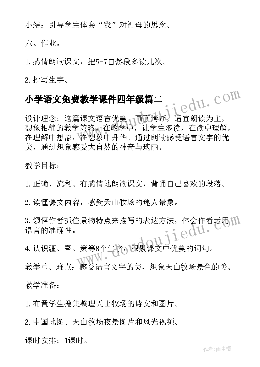 2023年小学语文免费教学课件四年级 小学四年级语文教学课件(优秀5篇)