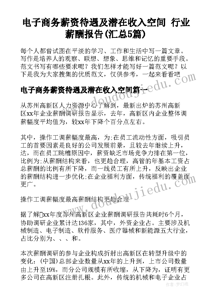 电子商务薪资待遇及潜在收入空间 行业薪酬报告(汇总5篇)