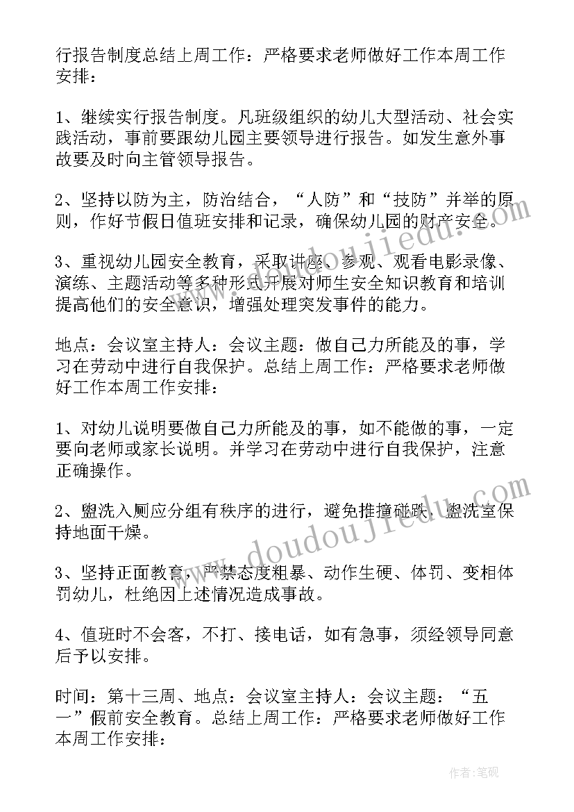 最新幼儿园师风师德会议记录内容(汇总5篇)