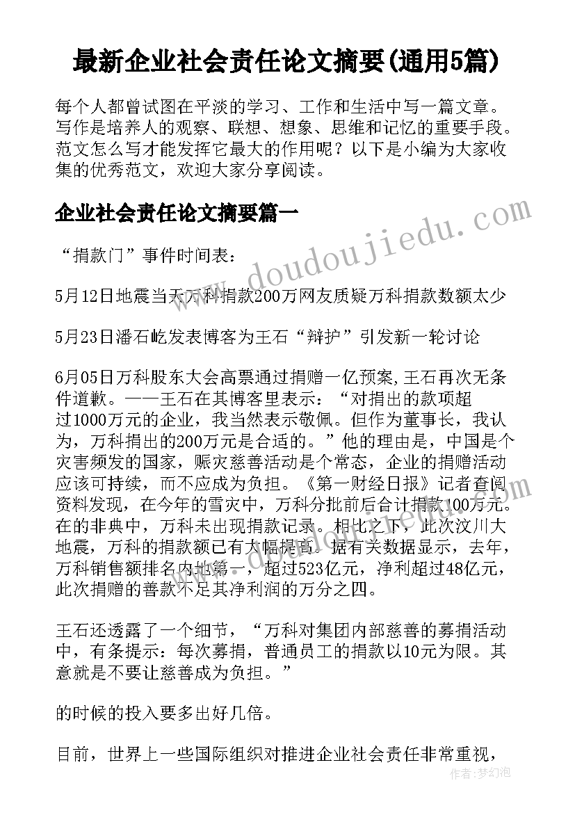 最新企业社会责任论文摘要(通用5篇)