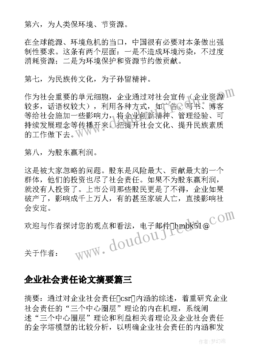 最新企业社会责任论文摘要(通用5篇)