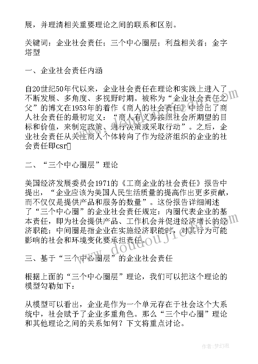 最新企业社会责任论文摘要(通用5篇)