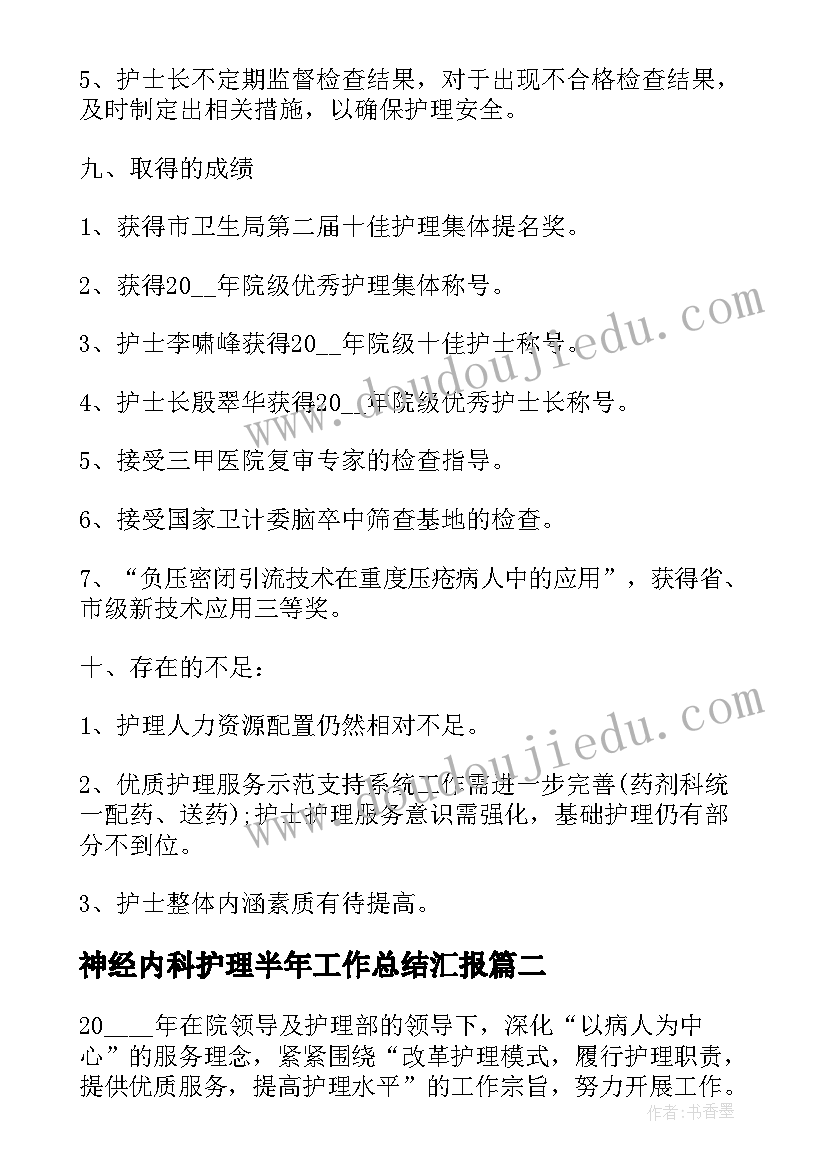 最新神经内科护理半年工作总结汇报(大全5篇)