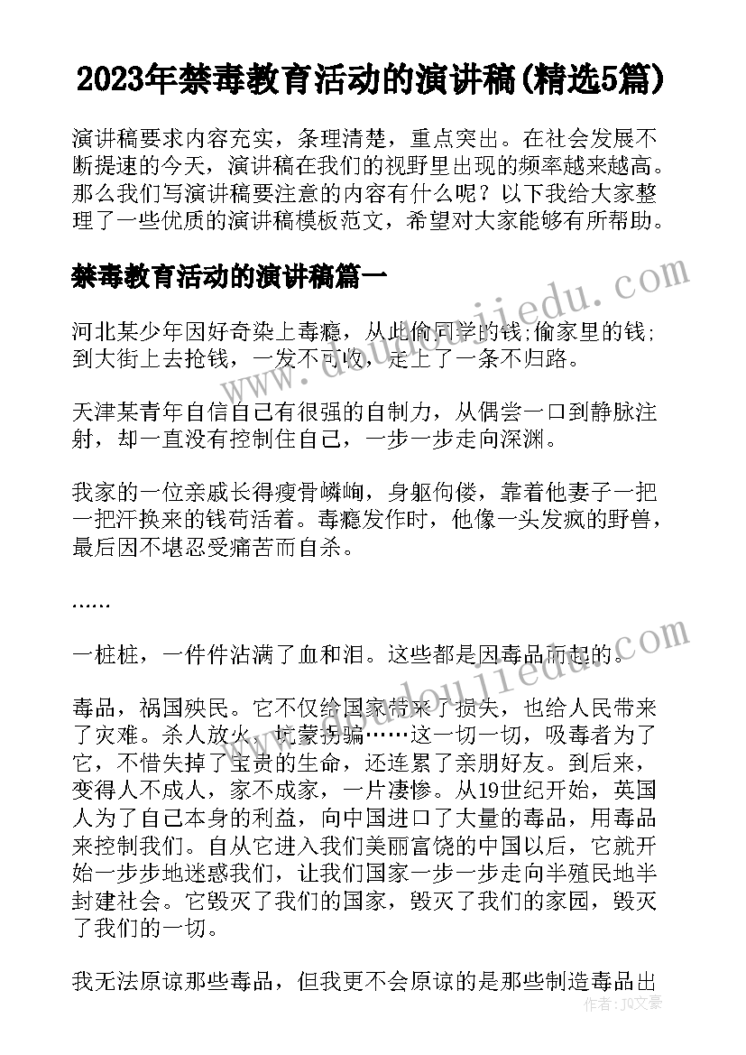 2023年禁毒教育活动的演讲稿(精选5篇)