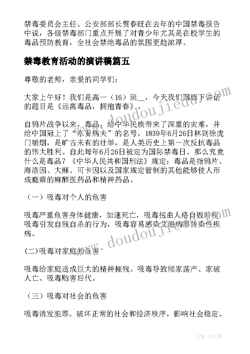 2023年禁毒教育活动的演讲稿(精选5篇)